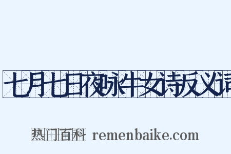 七月七日夜咏牛女诗反义词是什么意思的图片